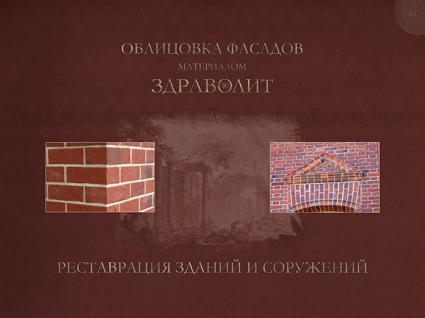 Облицовка фасадов материалом Здраволит® и реставрация зданий.  